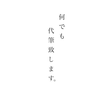 書道三段、七十歳越えのおばあちゃんが代筆致します 丁寧で迅速なやり取りをし、綺麗な文字をお届け致します。 イメージ1