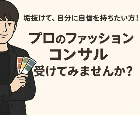 トータルコーディネートをさせていただきます ！今よりも、垢抜けた自分に！毎日の自分を好きになりましょう！ イメージ1