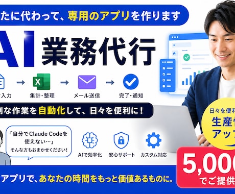 あなた専用の業務アプリをAIが作ります 面倒な作業を自動化する、あなただけの専用アプリを制作します イメージ1