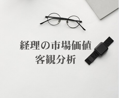 経理の市場価値を診断します 偏差値＋想定年収レンジを分析します イメージ1