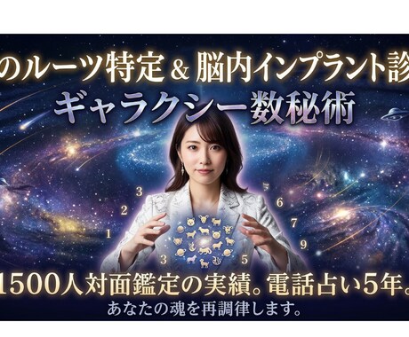 あなたの魂の故郷と思考のインプラントを特定します 生きづらさを強みに。スターシードの使命を呼び醒ます銀河鑑定。 イメージ1