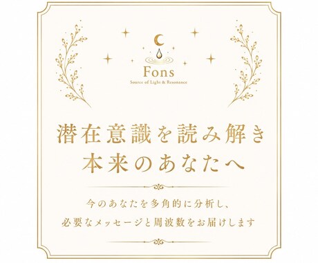 潜在意識を読み解き本来のあなたへ導きます 潜在意識から今のあなたへのメッセージをお届けします イメージ1