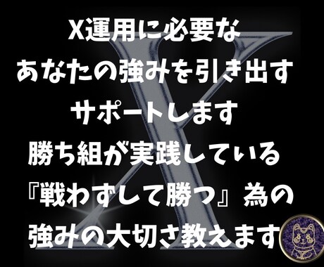 X運用に必要なあなたの強みを引き出すサポートします 勝ち組が実践してる『戦わずして勝つ』為の強みの大切さ教えます イメージ1