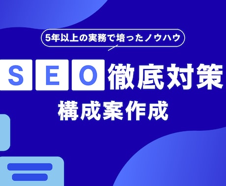 SEO記事の構成案を作成します 検索意図を押さえた構成で上位表示を狙います イメージ1