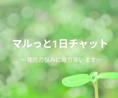 マルっと1日チャットで育児の悩みに寄り添います 子育て、ママ友、愚痴、悩み、雑談、何でもOKです。 イメージ1