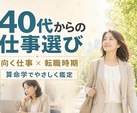 40代女性の向く仕事と転職時期を算命学で鑑定します 今の仕事を続ける？辞める？あなたに合う道を整理します イメージ1