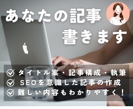 あなたの記事を代わりに書きます 【記事単価OK】読者目線でわかりやすい記事を執筆いたします！ イメージ1