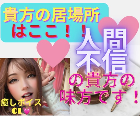 人間不信！！誰も信じられない貴方の居場所になります 癒しボイスOLが、人に疲れた貴方の愚痴、悩み、相談聞きます。 イメージ1