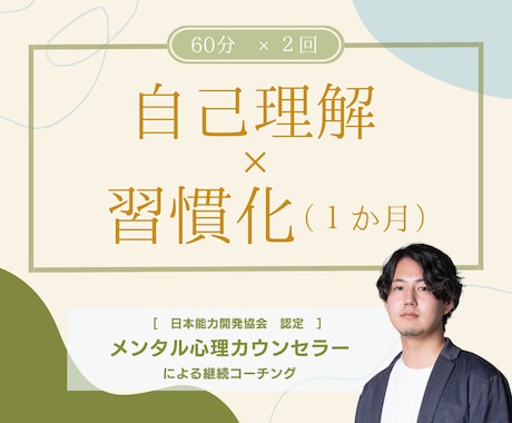 進みたい道を見つけ習慣化◎　１か月間サポートします 心理カウンセラーが本当に生きたい人生を歩むサポートをします◎ イメージ1
