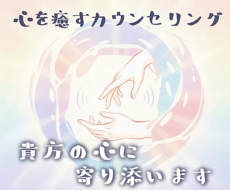 心を癒しお悩み解決に導いていきます 〜心癒しお悩みカウンセリング〜 イメージ1