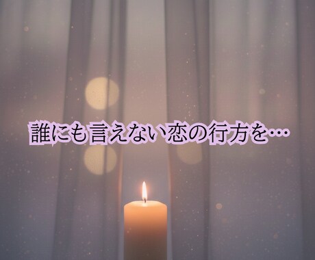迷う恋の気持ちと未来をタロットで読み解きます 気になる相手の気持ちと未来をカードで丁寧に導きます イメージ1