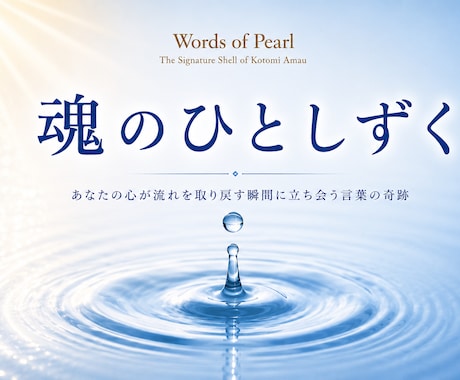 魂のひとしずく｜あなたの心に寄り添う詩を編みます イメージ1