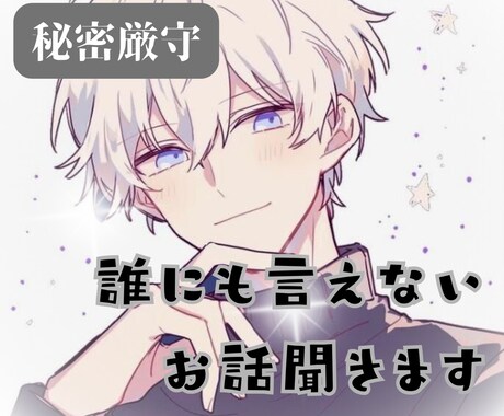 誰にも言えない＊DEEPな秘密＊受け止めます 秘密厳守＊貴方のコンプレックス、悩み、恋愛、仕事、人間関係 イメージ1