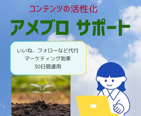 長期カスタムでアメブロ集客サポートいいね代行します いいね増加でアクセス数アップ！ランクアップ読者増加へ イメージ1