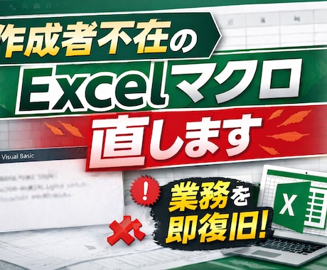作成者不在の壊れたExcelVBAを直します ブラックボックス化したVBAを解析修正 イメージ1