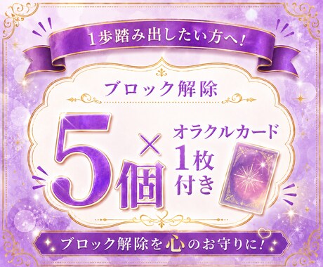 オラクルカード付き♡心のブロックを5つ解除します 24時間以内対応！ブロック解除を人生のお守りに♡ イメージ1