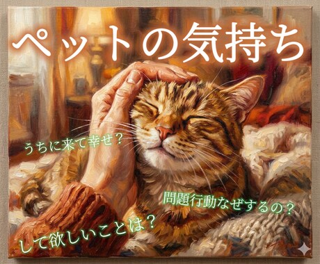 ペットの気持ちを霊視タロットで占います 言葉にできないペットの本音を丁寧に読み解く イメージ1