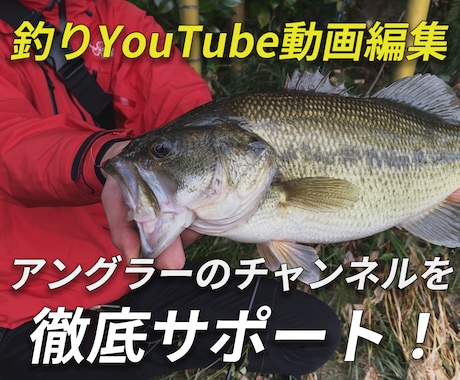 釣り・アウトドアのYouTube動画編集します 自分の釣りやアウトドア姿を発信したい方へ！ イメージ1