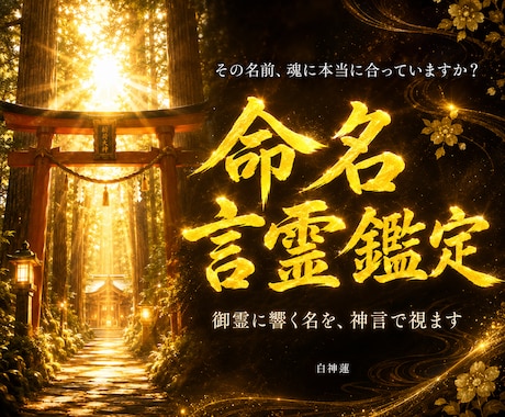 魂に響く名前を神言霊視でお伝えします 名前と魂が本当に合っているか確かめたいあなたへ イメージ1
