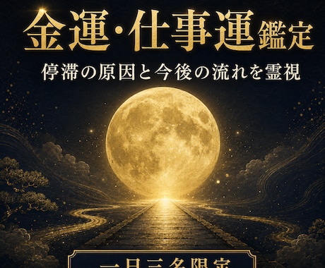 金運と仕事運の流れを霊視します 停滞の原因と、今後意識したい行動を丁寧に読み解く鑑定 イメージ1