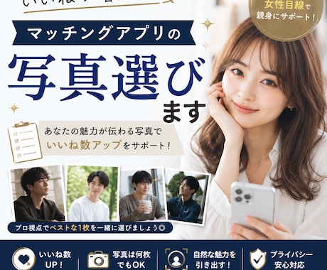 マッチングアプリでいいねが増える写真一緒に選びます アプリ経験者の女性目線からアドバイスします♪ イメージ1