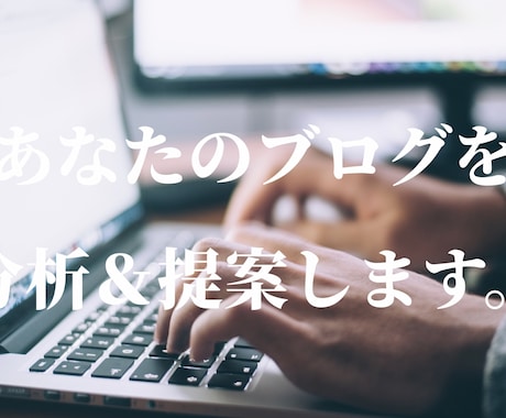 あなたのブログをSEO的に分析＆提案します 月収5桁ブロガーが、本気で稼ぎたい方へアドバイスします イメージ1