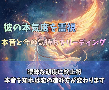 彼の本気度を霊視✨本音と今の気持ちを読み解きます 曖昧な態度に終止符。本音を知れば恋の進み方が変わります イメージ1