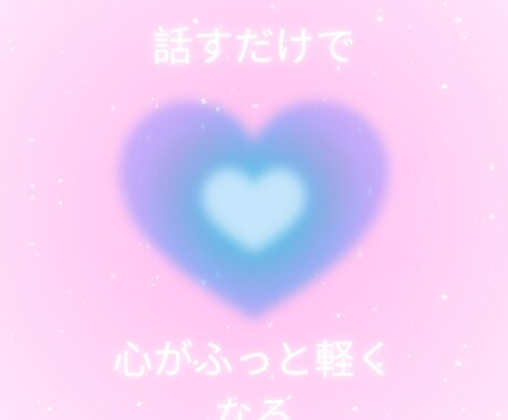 話すだけで心がふっと軽くなります そっと包まれるような対話を求めているあなたへ イメージ1