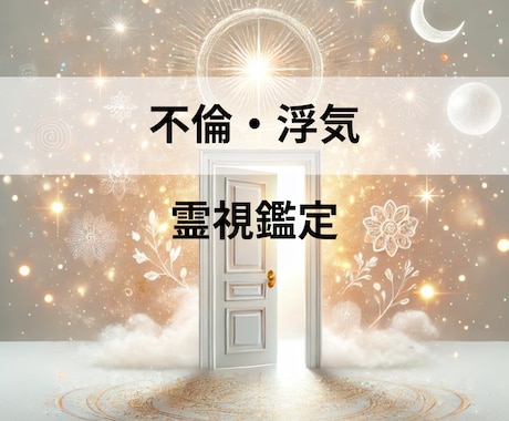 不倫・浮気の未来を霊視し苦しい恋の答えを導きます 未来を知れば迷いは消える。霊視で相手の本音と関係の行方を鑑定 イメージ1