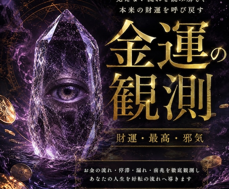 あなたのお金の流れを観測します お金の流れを読み取り、金脈が覚醒する具体的な行動を指南 イメージ1