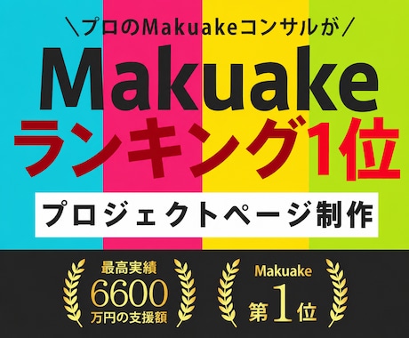 Makuakeランキング1位の知見でLP作ります イメージ1