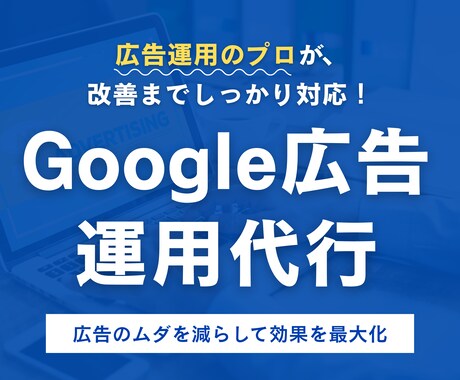 集客に強いGoogle広告を運用代行します 広告運用歴7年｜現役マーケターが改善提案まで対応！ イメージ1