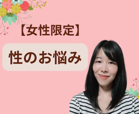 男性経験がないまたは少ない女性の性のお悩み聞きます 恥ずかしがらず、何でも相談してください♪ イメージ1
