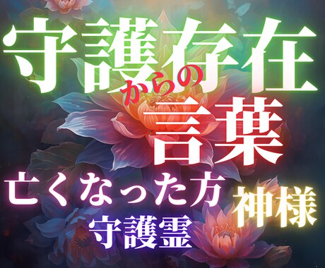 亡くなった方、神様、守護霊、からの言葉を紡ぎます 守護存在から「心豊かなお言葉」をお伝えいたします イメージ1