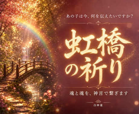あの子の気持ちを神言霊視でお伝えします 亡きペットの声をもう一度聞きたいあなたへ イメージ1