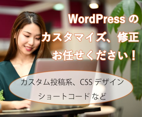 WordPressのカスタマイズ、表示修正します HTML、CSS、JSも修正します イメージ1