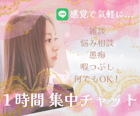 1時間集中チャット✩.*˚  何でも聞きます 雑談│悩み相談│イライラ│心配や不安... 何でもOK！ イメージ1