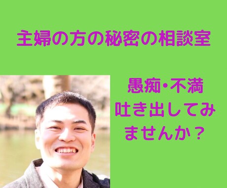 主婦の方へ✨秘密で旦那さんの愚痴を聞きます 日頃溜まったうっつぷんを晴らす場所をご提供します! イメージ1