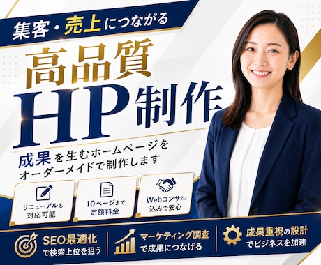 集客につながるホームページを制作します 期間限定！お試し価格（9月末まで2社限定） イメージ1