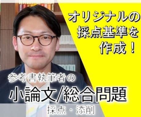 大学入試の小論文・総合問題などの採点・添削します 模試採点者視点！学習参考書の著者が答案にアドバイス！ イメージ1