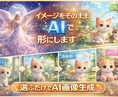 AIでイメージを形にします｜プロンプト作成します 初心者OK｜思い描いた世界を一緒に形にします イメージ1