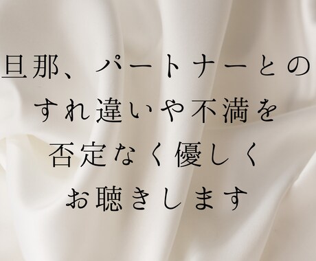 女性限定⭐︎旦那さん、パートナーの不満お聴きします 多数の男性の意見を聴いてきた経験から、今お悩みのあなたへ。 イメージ1