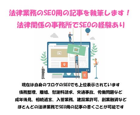 SEOで上位表示されやすい法律関係の記事を書きます １０年間法律関係の事務所でSEO用の記事を書いていました イメージ1