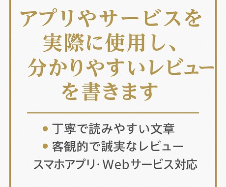 アプリを使用し丁寧なレビューを作成します 実際の使用感を丁寧にまとめてお届けします イメージ1