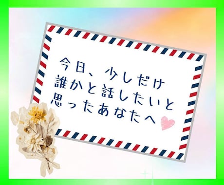 秘密も愚痴も❗️何でも話せる友人としてお聞きします 主婦も男性も◎雑談/秘密/愚痴/人間関係/夫婦/子育て/不倫 イメージ2