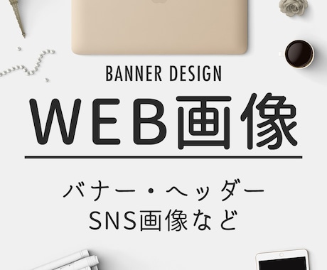 バナーヘッダーWEB画像作ります イメージ1