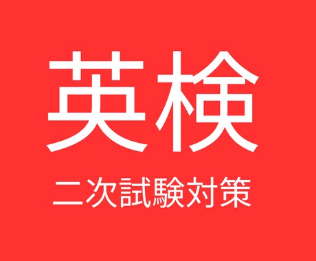 ２５歳女性現役英語講師が英検二次対策します 【対象級】英検二級・準ニ級・三級の二次試験対策！！ イメージ1