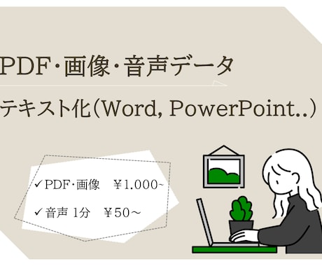 PDF・画像・音声データのテキスト化代行します PDF/画像や音声などのデータをテキスト化します！ イメージ1