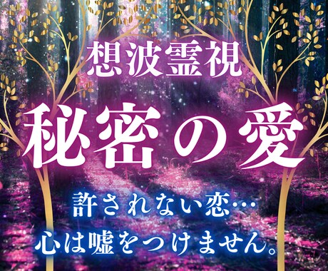 不倫・複雑恋愛の本心を想波霊視×魂感知で紐解きます 魂レベルのリーディングで、彼とのご縁を解明します イメージ1