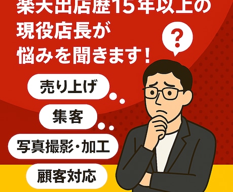 楽天市場歴15年の店長が運営のお悩みに回答します メンズファッションのEC運営でお悩みならご相談ください イメージ1